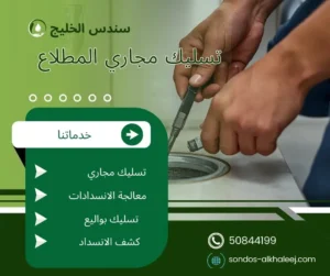 تسليك مجاري المطلاع