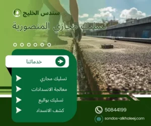تسليك مجاري المنصورية