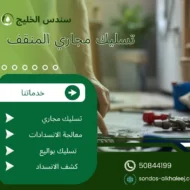 تسليك مجاري المنقف