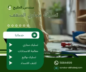 تسليك مجاري المنقف