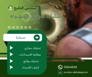 تسليك مجاري المهبولة