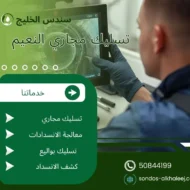 تسليك مجاري النعيم