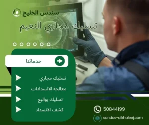 تسليك مجاري النعيم