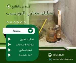 تسليك مجاري النويصيب