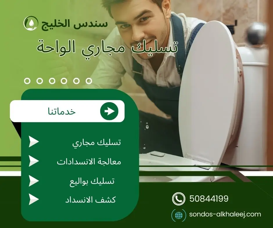 تسليك مجاري الواحة 24 ساعة