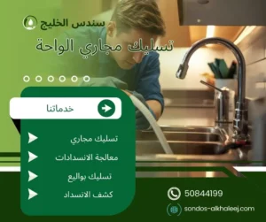 تسليك مجاري الواحة
