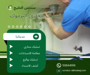 تسليك مجاري اليرموك
