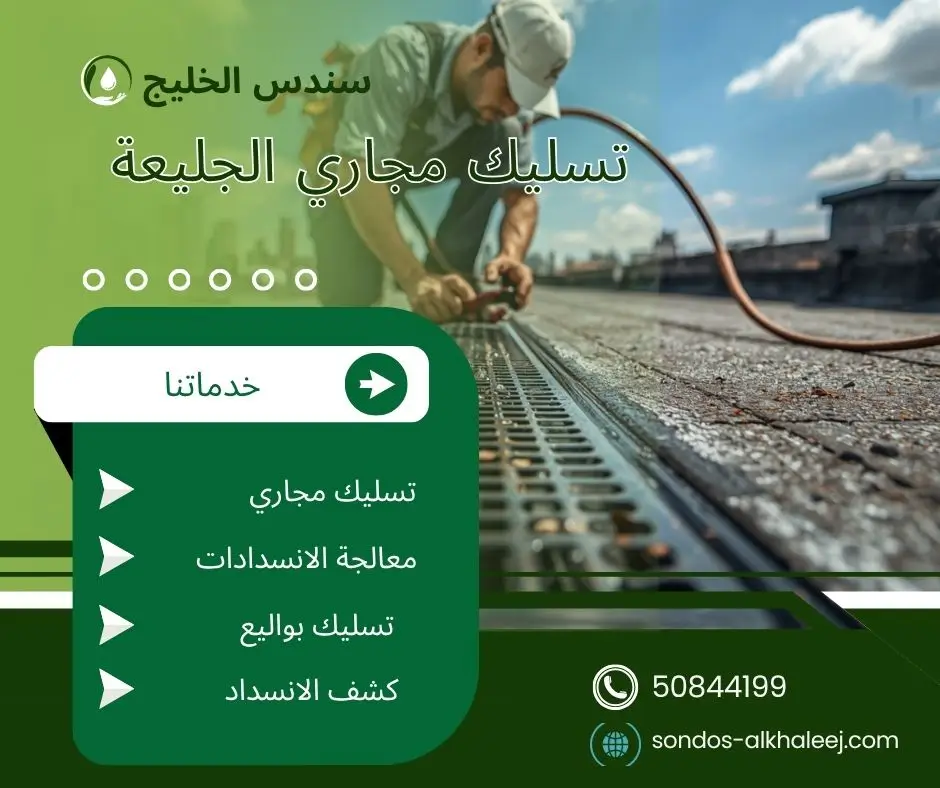 تسليك مجاري بالجليعة
