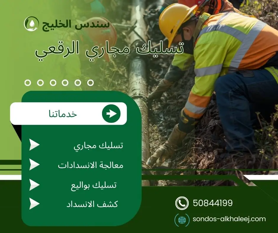 تسليك مجاري بالرقعي
