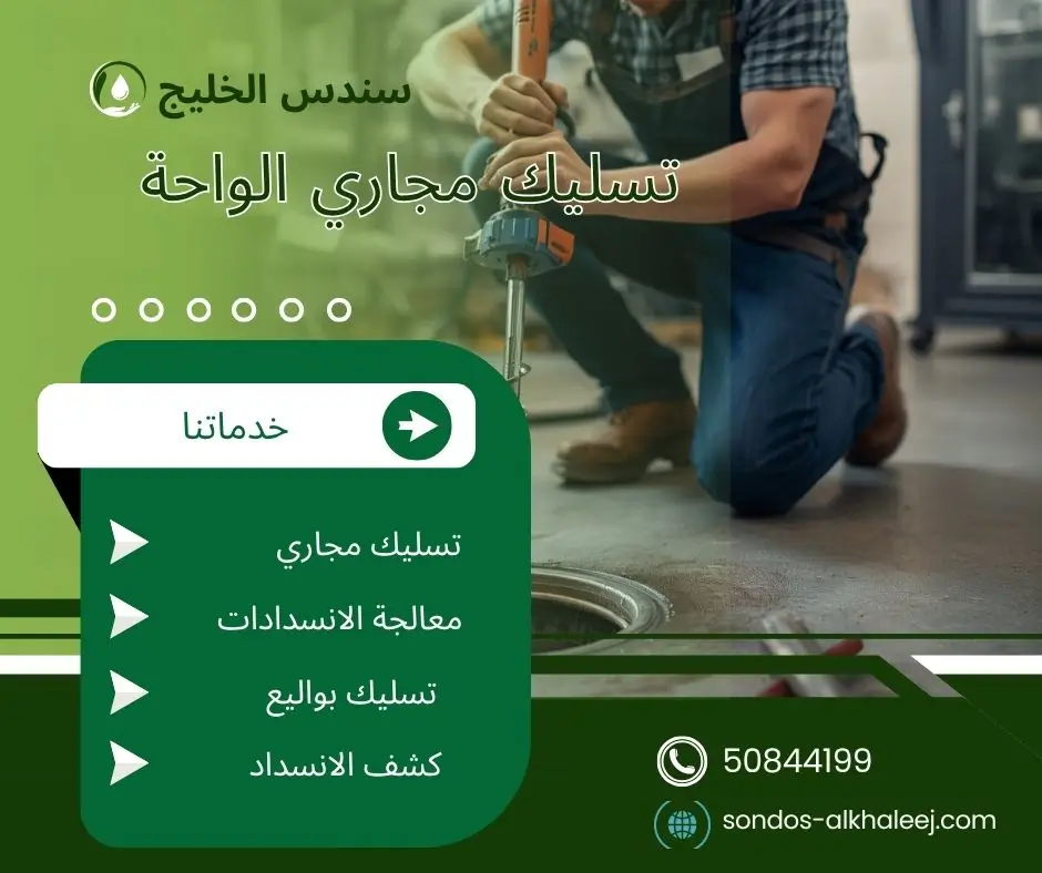 تسليك مجاري بالضغط فى الواحة