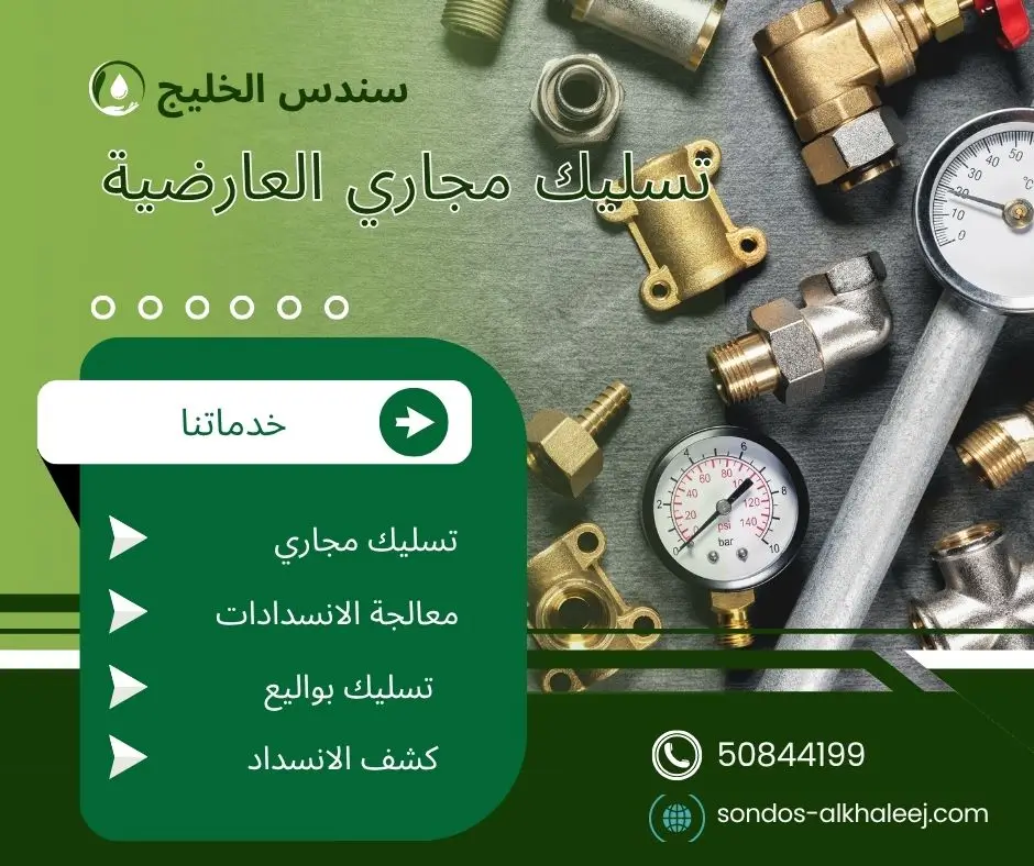 تسليك مجاري بالعارضية