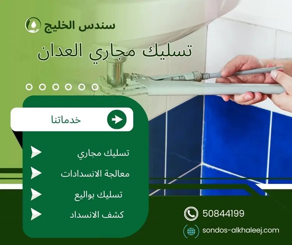 تسليك مجاري بالعدان