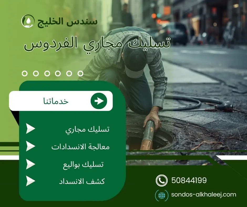 تسليك مجاري بالفردوس
