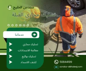 تسليك مجاري بالقبلة