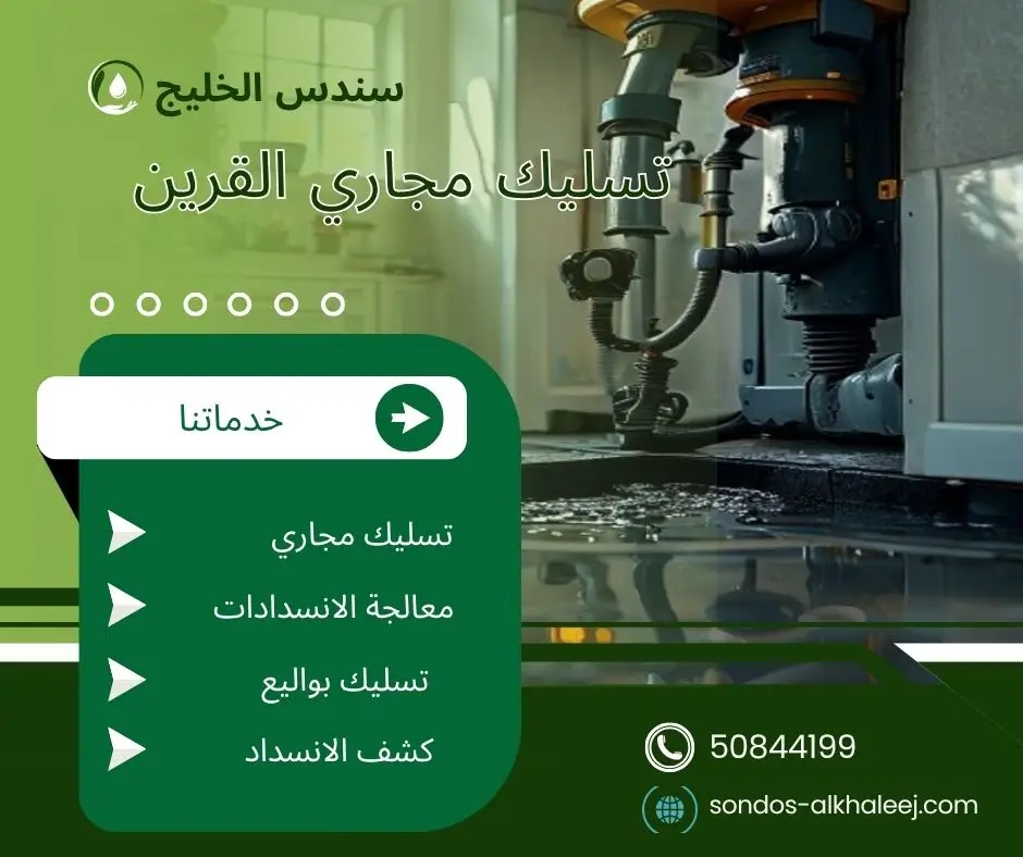 تسليك مجاري بالقرين
