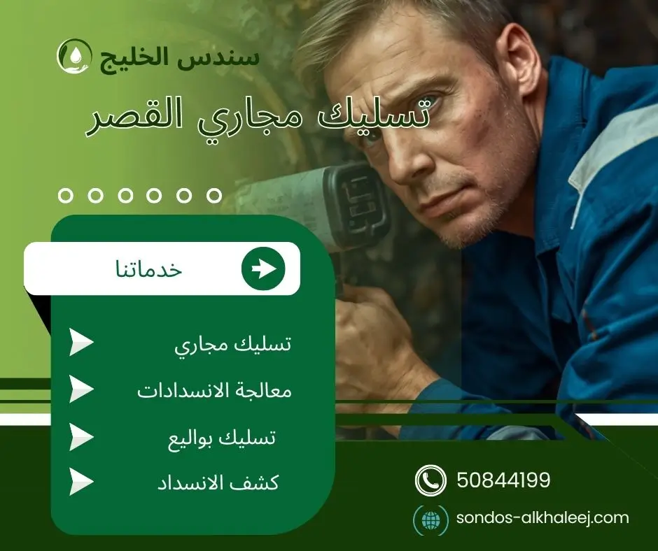تسليك مجاري بالقصر