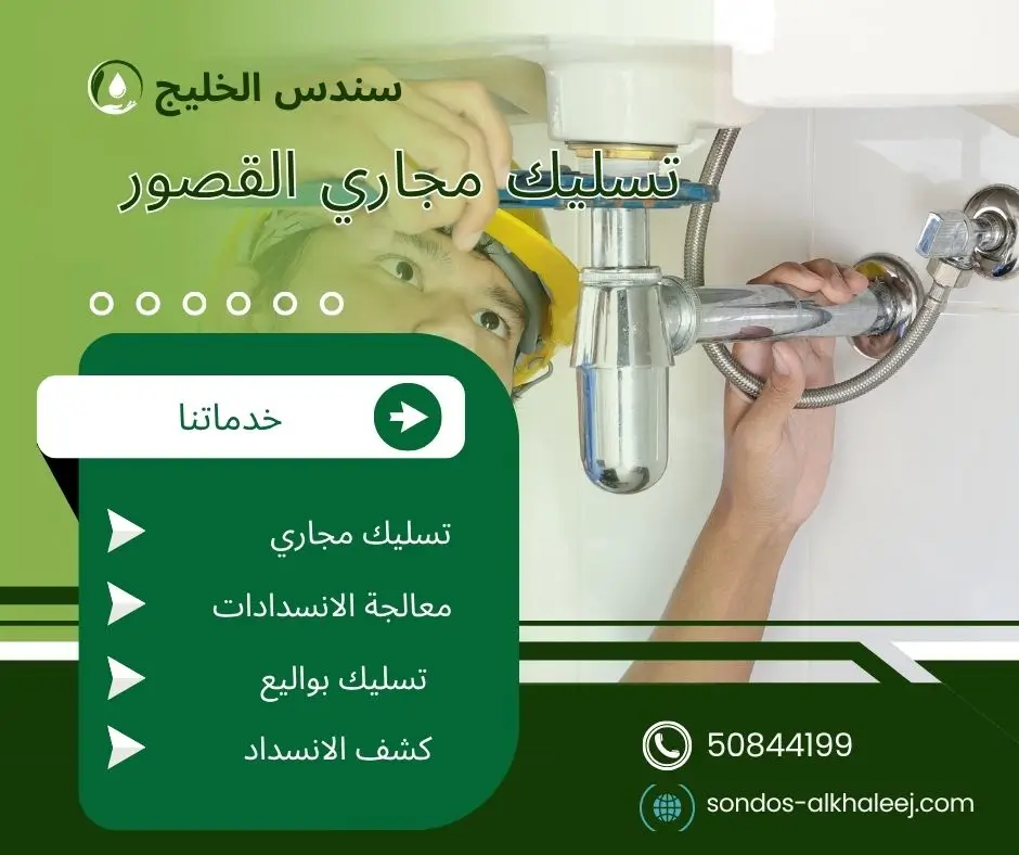 تسليك مجاري بالقصور