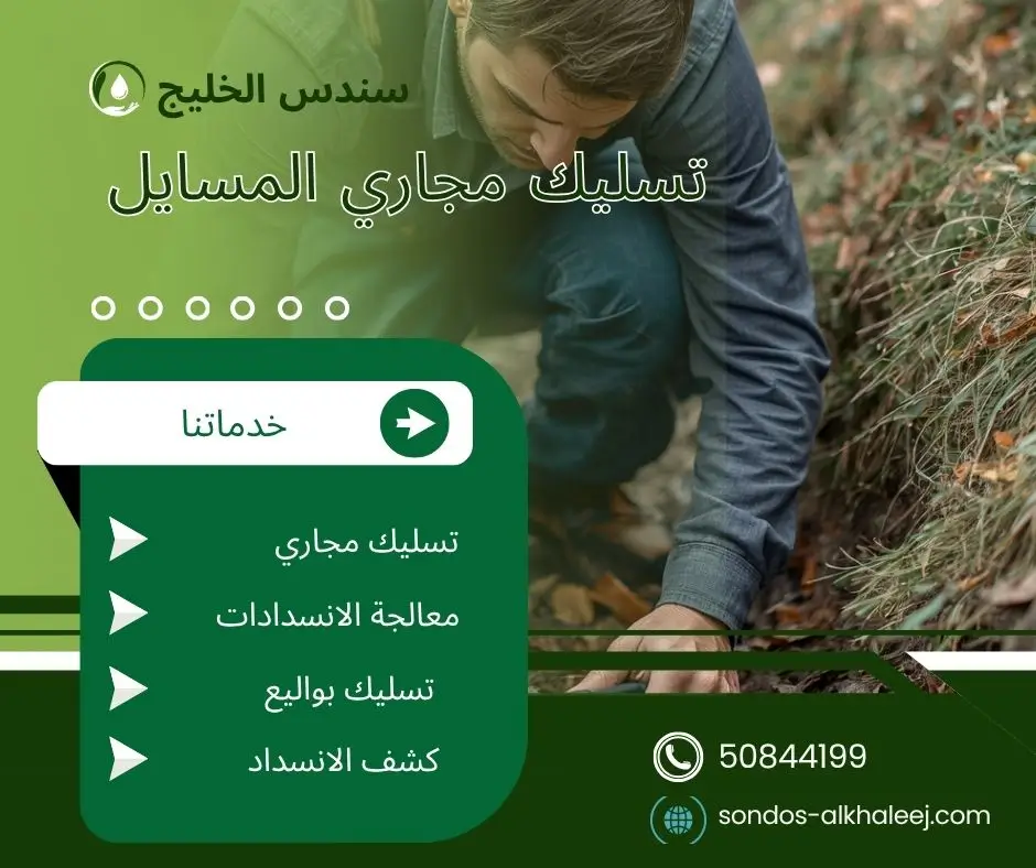 تسليك مجاري بالمسايل