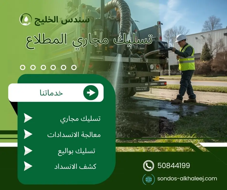 تسليك مجاري بالمطلاع