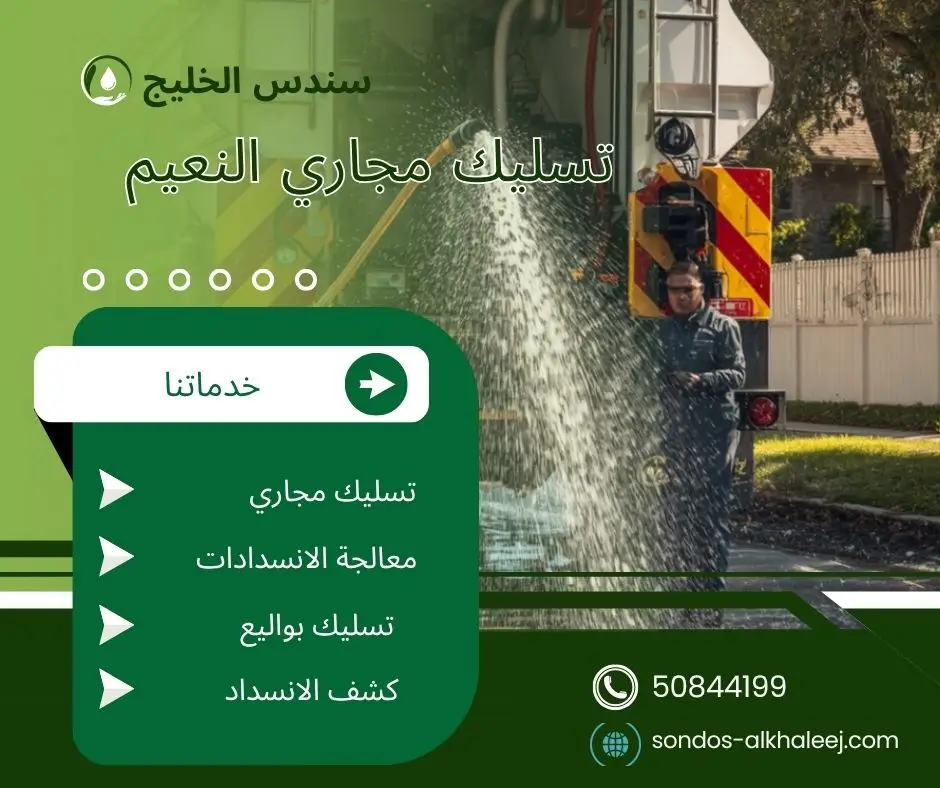 تسليك مجاري بالنعيم