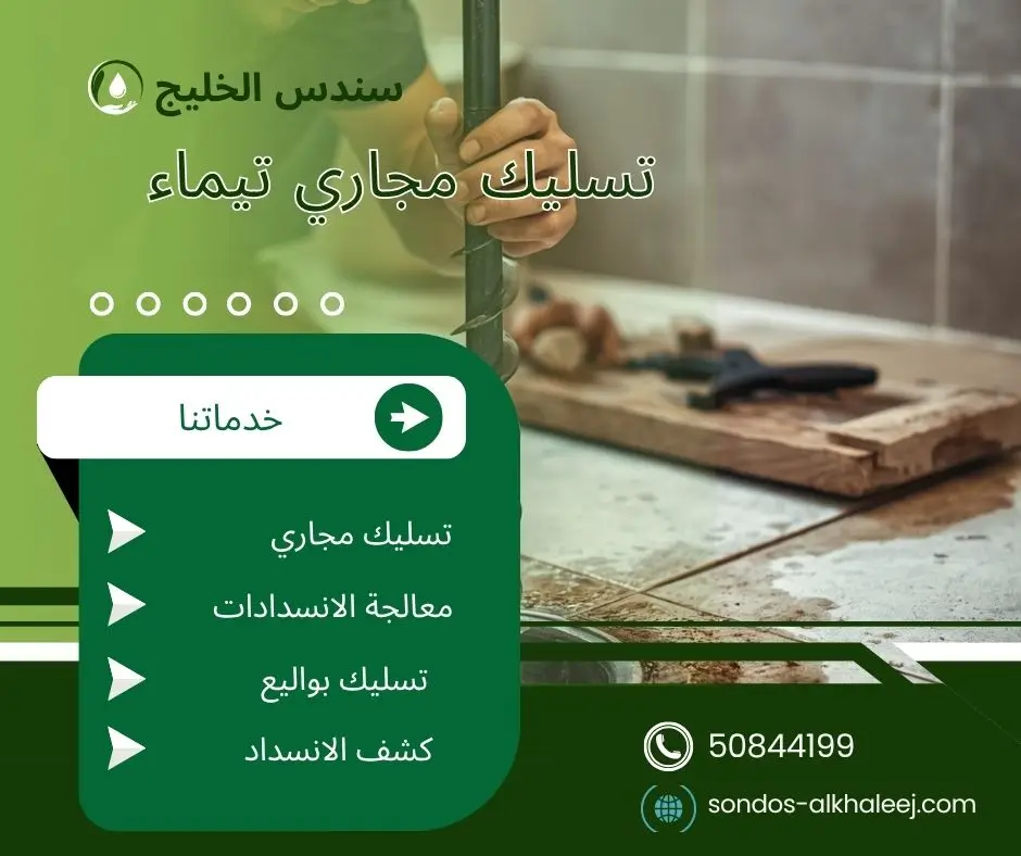 تسليك مجاري بتيماء