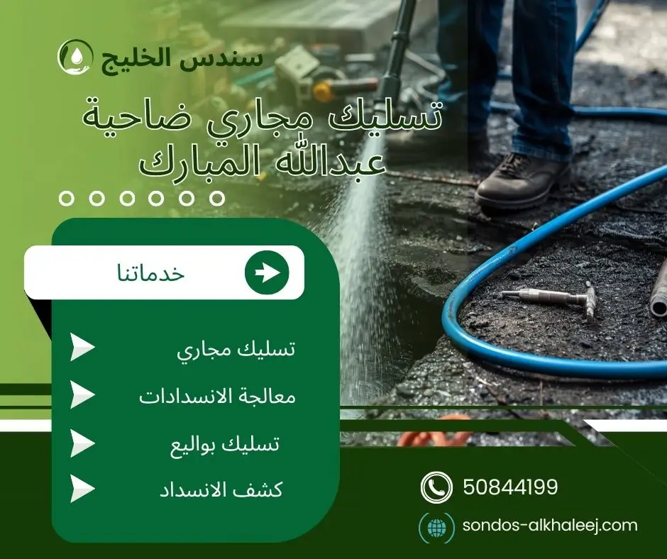 تسليك مجاري بضاحية عبدالله المبارك