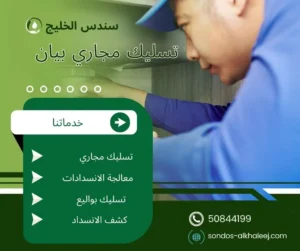 تسليك مجاري بيان