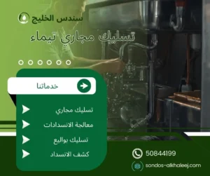 تسليك مجاري تيماء