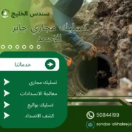 تسليك مجاري جابر الاحمد