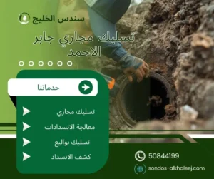 تسليك مجاري جابر الاحمد