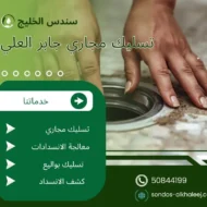 تسليك مجاري جابر العلي