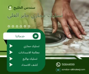 تسليك مجاري جابر العلي
