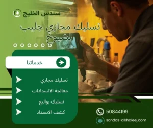 تسليك مجاري جليب الشيوخ