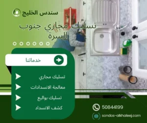 تسليك مجاري جنوب السرة