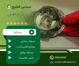تسليك مجاري حطين