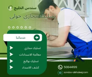 تسليك مجاري حولي