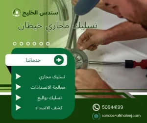 تسليك مجاري خيطان