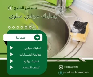 تسليك مجاري سلوى