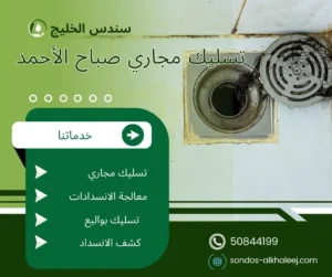 تسليك مجاري صباح الأحمد