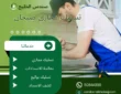 تسليك مجاري صبحان