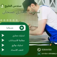 تسليك مجاري صبحان