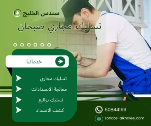 تسليك مجاري صبحان