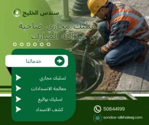 تسليك مجاري ضاحية عبدالله المبارك