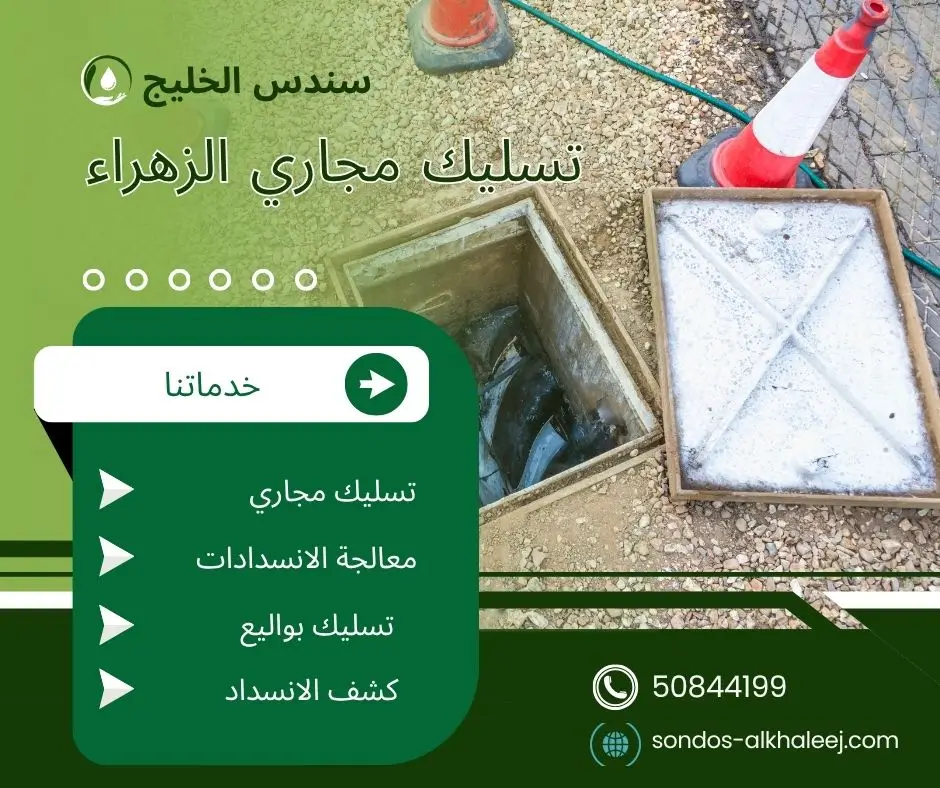 تسليك مجاري عمومي الزهراء