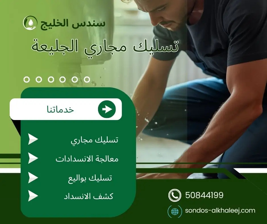 تسليك مجاري في الجليعة