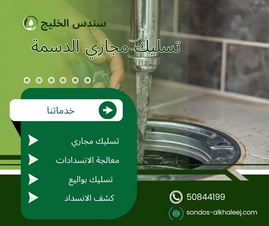 تسليك مجاري في الدسمة