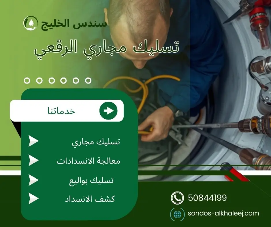 تسليك مجاري في الرقعي