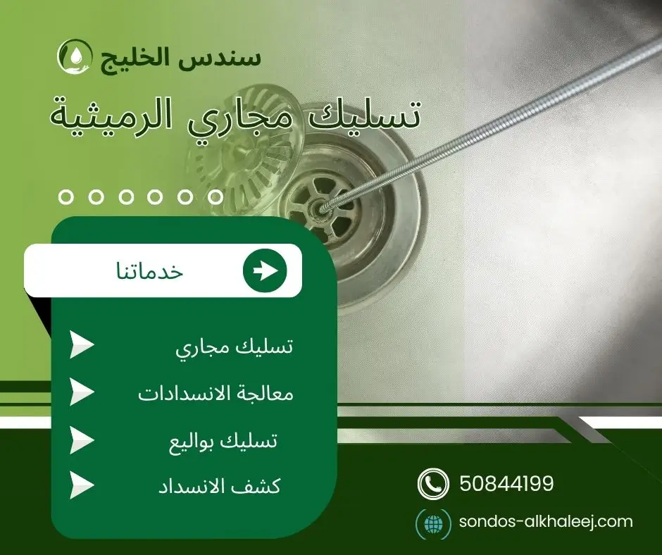 تسليك مجاري في الرميثية