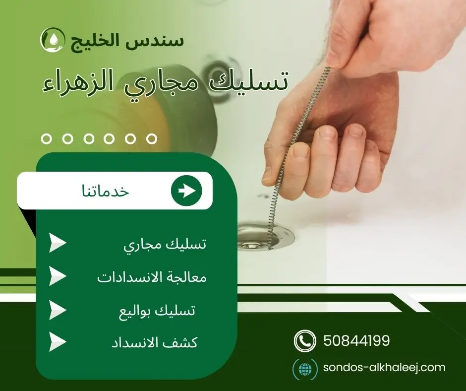 تسليك مجاري في الزهراء