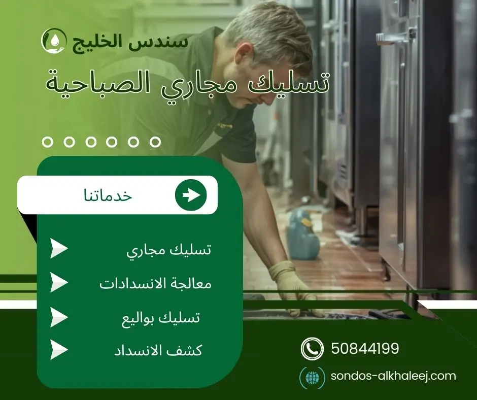 تسليك مجاري في الصباحية